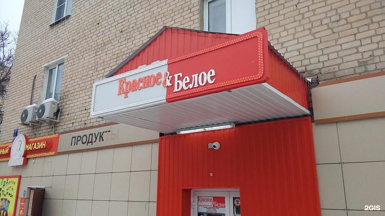 красное и белое томск. красные и белые. сеть магазинов красное и белое. красное и белое йошкар-ола. красное и белое новокузнецк.