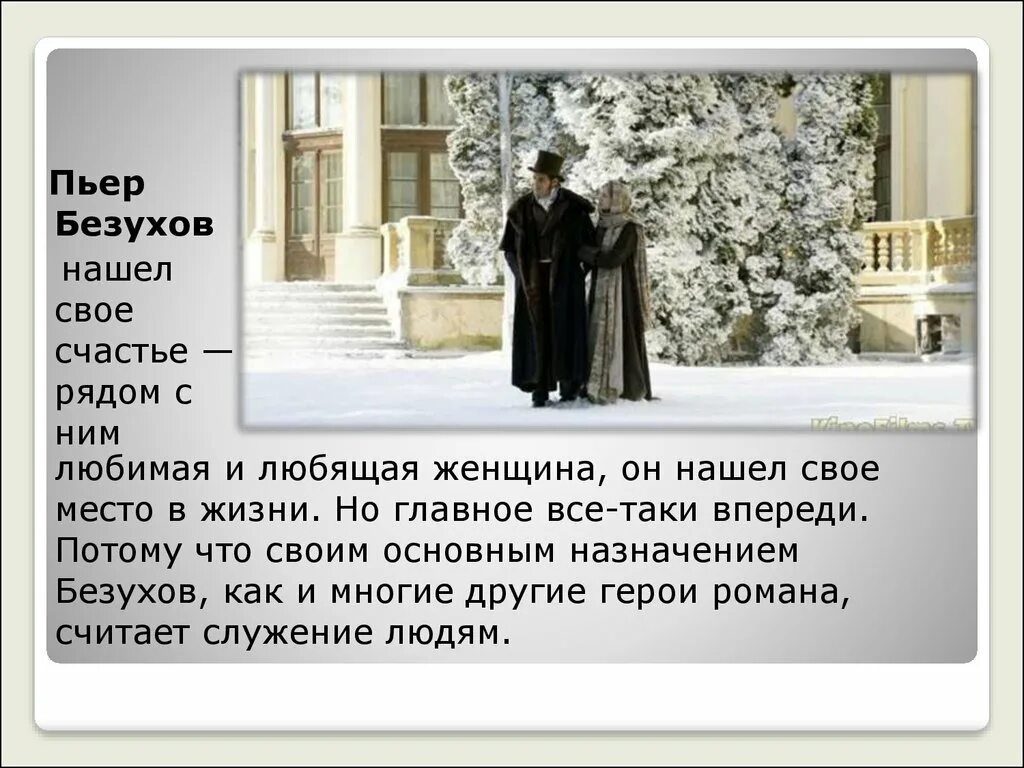 Пьер безухов биография. Пьер Безухов. Пьер Безухов презентация. Характеристика Пьера Безухова. Пьер Безухов характеристика.