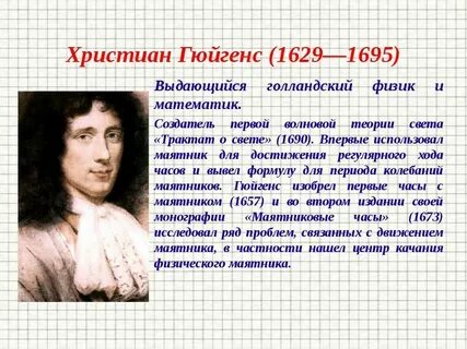 Христиана гюйгенса