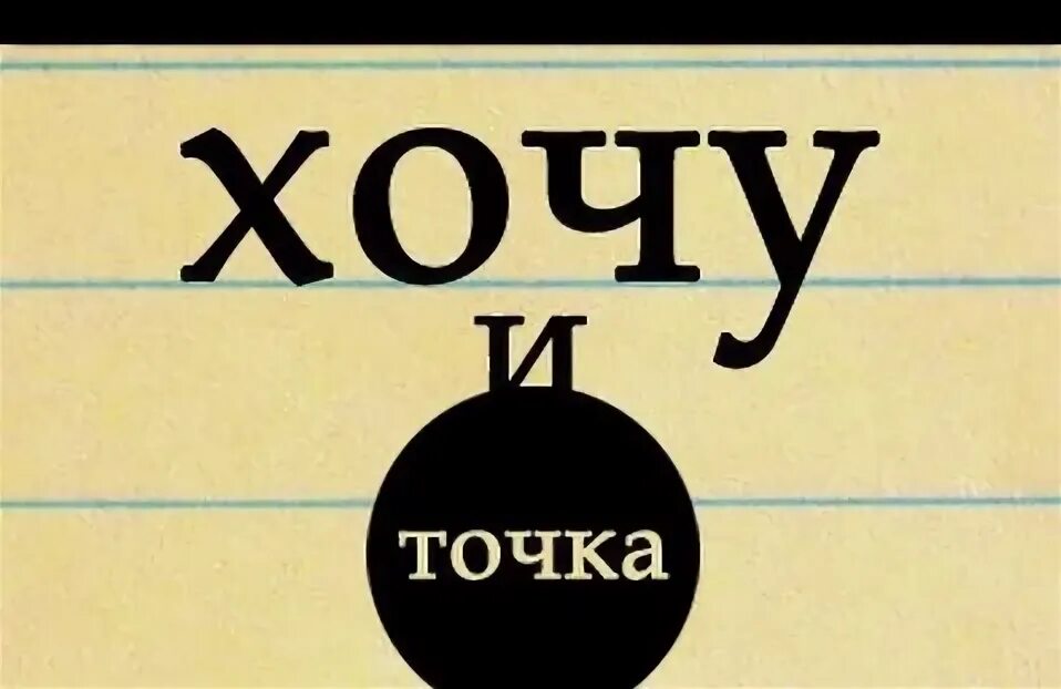 Надпись хочу. Хочу оа. Слово хочу. Хочу еще. Надпись хочу к тебе.