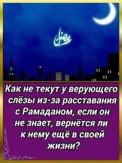 Как правильно поздравить с месяцем рамадан