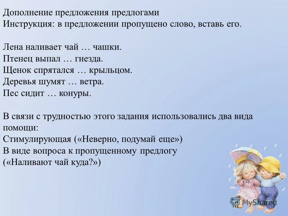 Шумит составить предложение. Методика дополнение фраз. дополни предложение недостающимими словами. программа тестовой экспресс диагностики устной речи дошкольников. каждому слову части речи мы с сестрой нашли птенца он выпал из гнезда.