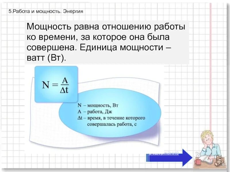 Отношение к работе на дне. Мощность равна отношению работы ко. Величина отношения работы ко времени. Отношение работы к мощности. Отношение работы ко времени за которое она была совершена.