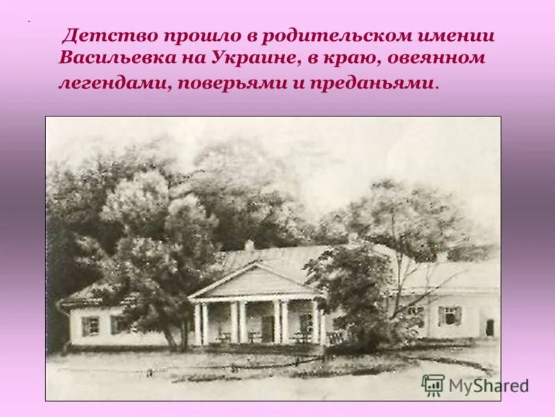 В каком имении родился гоголь. Село Васильевка имение Гоголя. Имение Гоголя Сорочинцы. Имение родителей Гоголя в Васильевке.