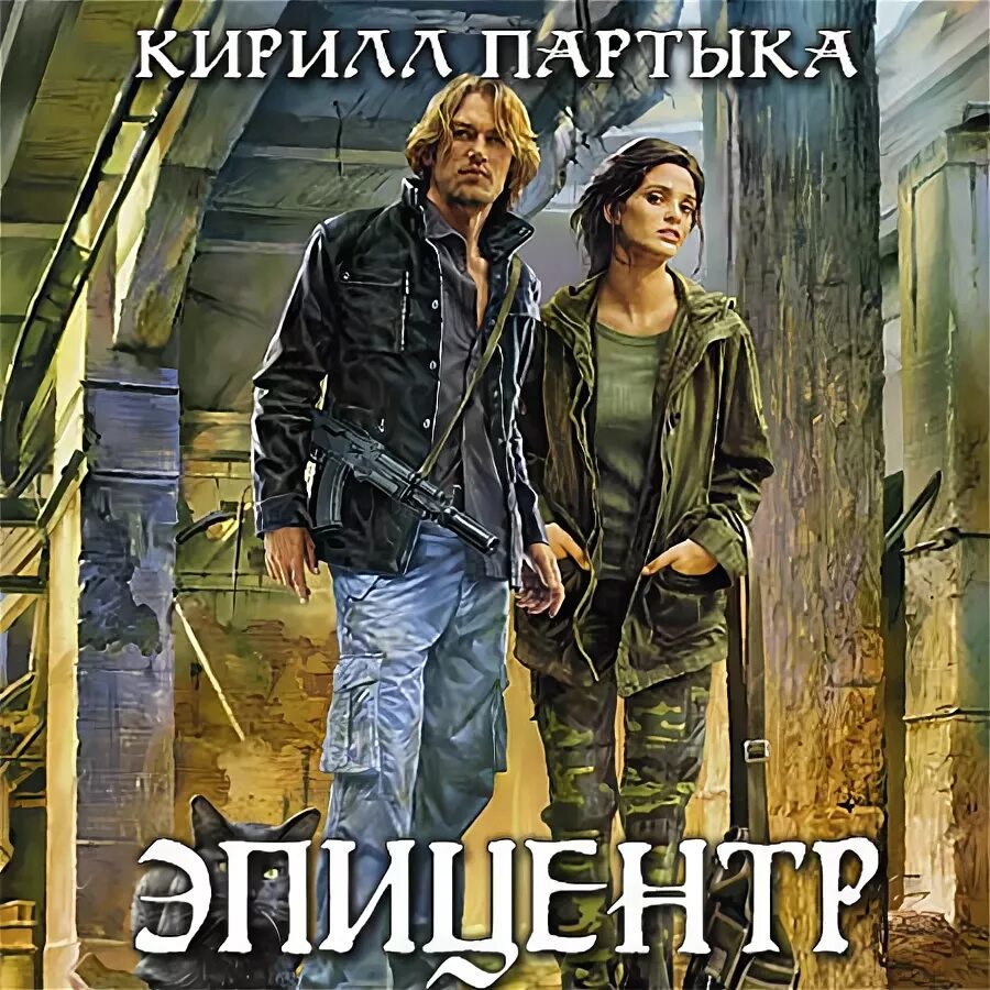 Кольская дорога в ад. Похорони своего бывшего аудиокнига. Эпицентр аудиокнига. Сталкер эпицентр удачи книга. Резонанс эпицентр корнев.