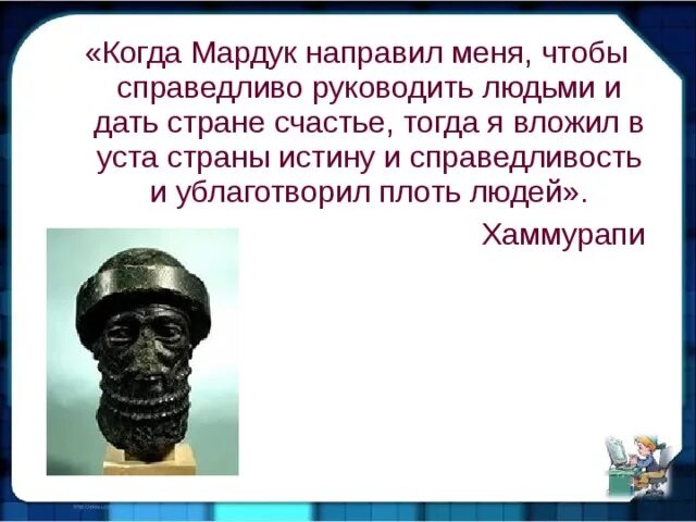 Законы хаммурапи 5 класс тест. Я хаммурапи царь справедливый. я царь хаммурапи справедливейший. обращение хаммурапи к мардуку. крылатые выражения , связанные с хаммурапи.