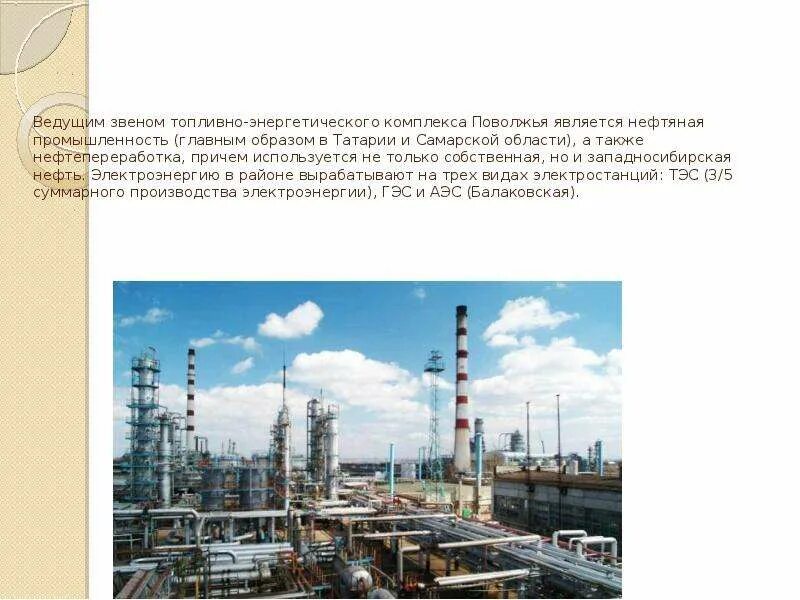 Поволжская нефть. Нефтяной комплекс Поволжья. Отрасли промышленности Поволжского экономического района. Центры переработки нефти в Поволжье. Отрасли топливно-энергетического комплекса Поволжья.