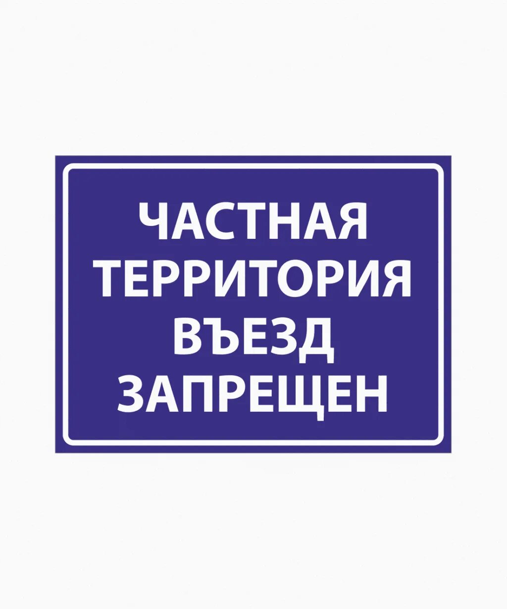 Проезд на частную территорию