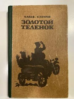 Золотой теленок произведения