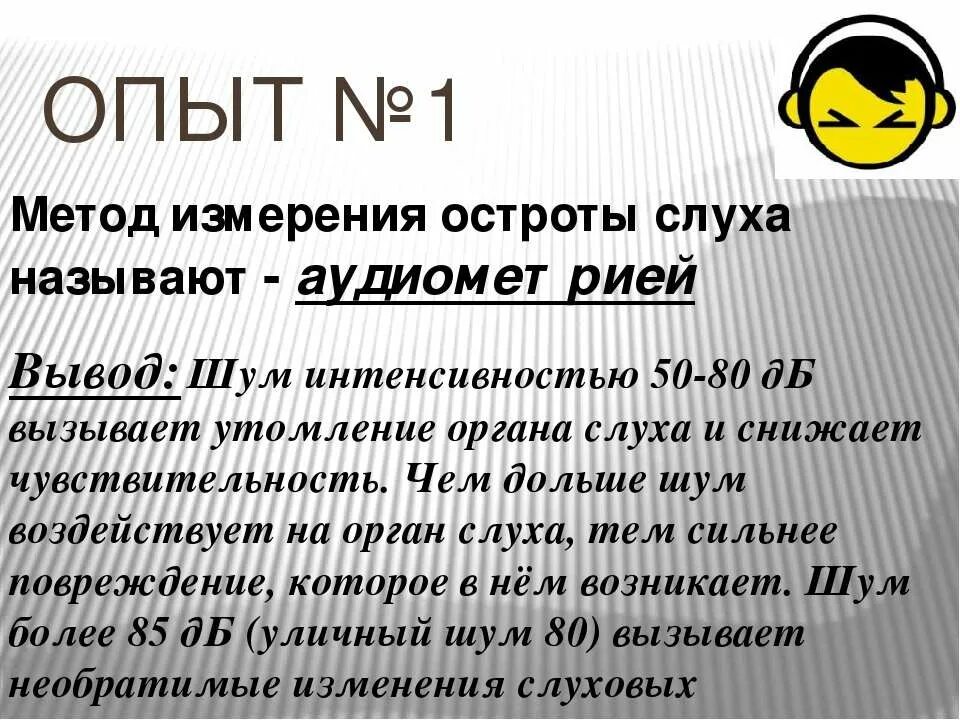 Лабораторная работа определение остроты слуха. Определение остроты слуха вывод. Эксперимент на остроту слуха. Вывод на тему острота слуха. Метод измерения остроты слуха называется.