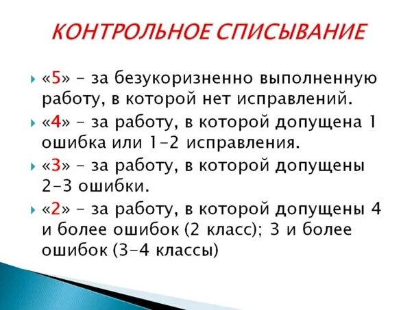 Контрольное списывание оценка. Критерии оценивания контрольного списывания 3 класс школа России. Оцентагте уонтрольного списывание 4 класс. Оценивание контрольного списывания 3 класс по ФГОС школа России. Критерии оценивания контрольного списывания 4 класс русский язык.