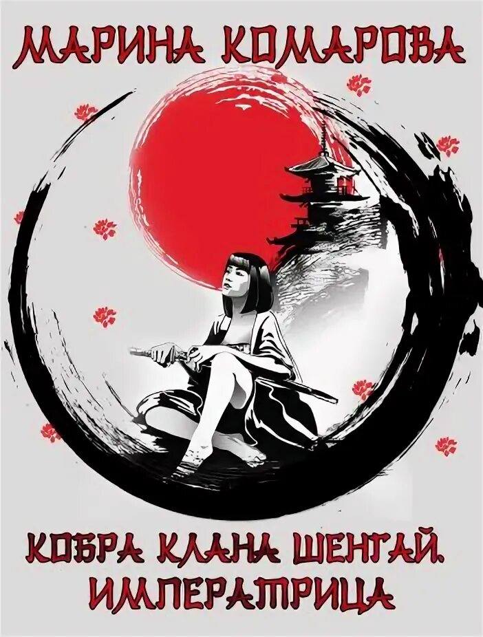 Кобра клана шенгай. Кобра клана шенгай читать. Кобра клана шенгай читать. Кобра клана шенгай читать. Кобра клана шенгай читать.