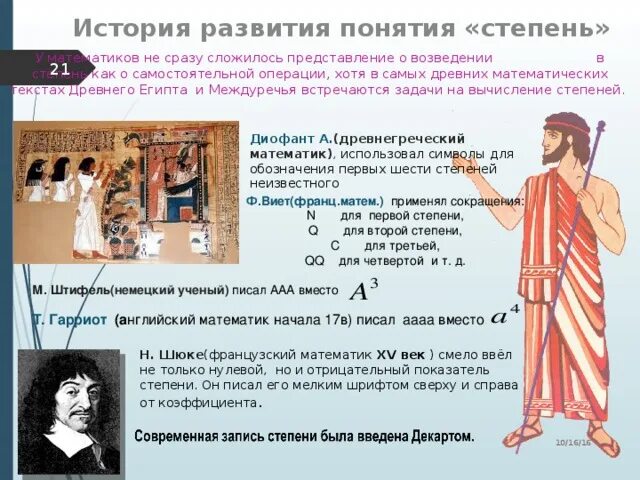 История развития понятия информация. История развития понятия степени. история возникновения степени числа. история развития терминов. история возникновения степеней в математике.