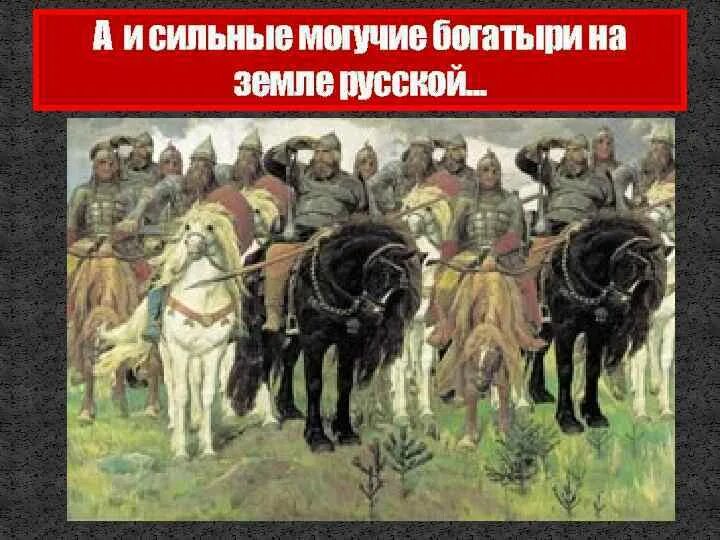 Не перевелись на руси. Богатыри земли русской. Плакат богатыри. Надпись богатыри земли русской. Русские богатыри плакат.