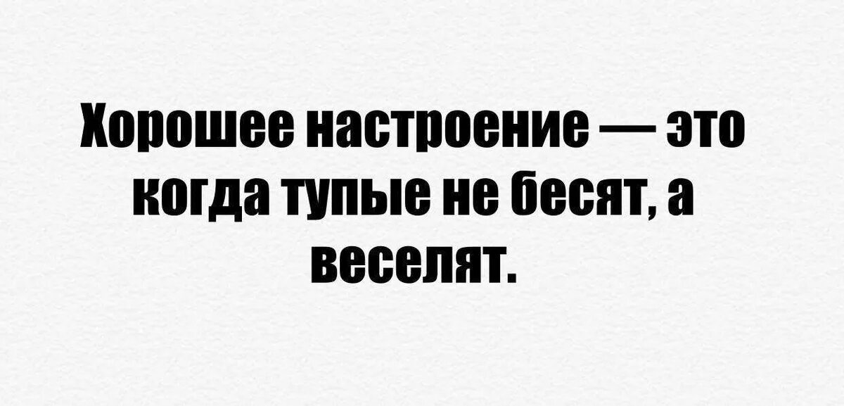Некоторые люди раздражают без причины. Хорошее настроение это когда тупые. бесят тупые люди. когда тупые не бесят а веселят. хорошее настроение это когда тупые не бесят а веселят.