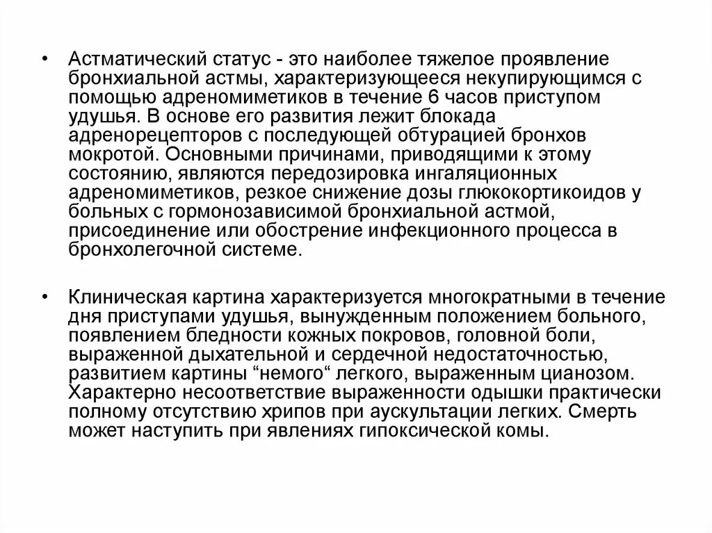 Тяжелое состояние характеризуется. Неотложные состояния дыхательной системы. Неотложные состояния при заболеваниях органов дыхания. Астматический статус характеризуется. Первая помощь при заболеваниях дыхательной системы.