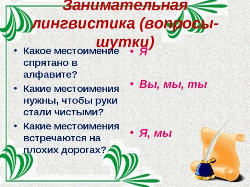 Занимательная лингвистика. Загадки по теме местоимение. Загадки по местоимениям. Загадки на тему местоимения. Ребусы с местоимениями