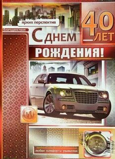 Поздравляю с 40 сына
