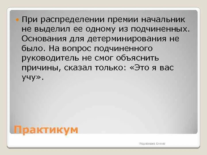 В следующих ситуациях 1. При распределении премии начальник не выделил ее одному. Вопросы для подчиненных. Вопросы вопросы подчиненного к начальнику. Вопросы о руководителе для подчинённых.