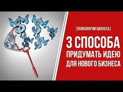 Как придумать идею для бизнеса