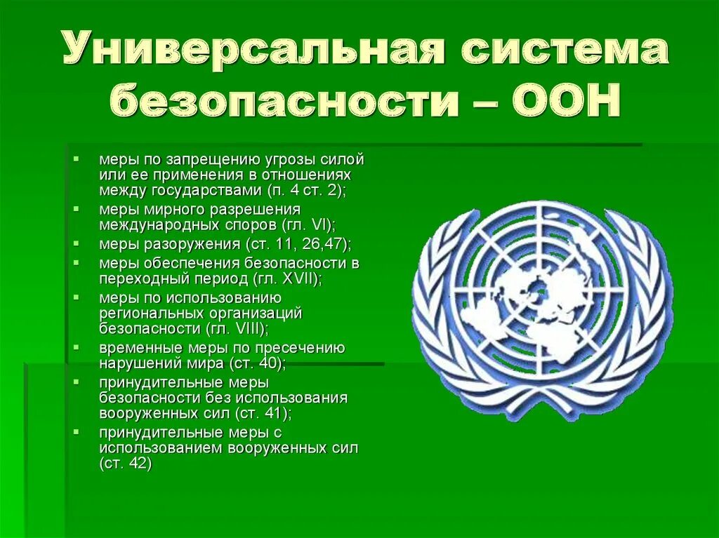 Какие принципы оон. Международные организации безопасности. Международные организации по обеспечению безопасности. Сообщение о любой международной организации. Международная безопасность ООН.