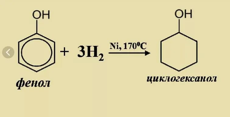 Реакции восстановления фенолов. Реакция гидрирования фенолов. гидрирование фенола реакция. реакции фенола по бензольному кольцу. фенол циклогексанол реакция.