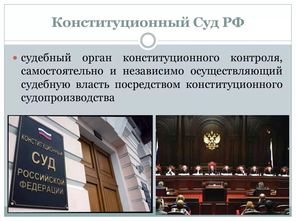 42 о конституционный суд рф. Конституционный суд РФ судебный орган конституционного контроля. Конституционный суд РФ орган конституционного контроля структура. Конституционный суд РФ 1993. Конституционный уставной суд РФ кратко.