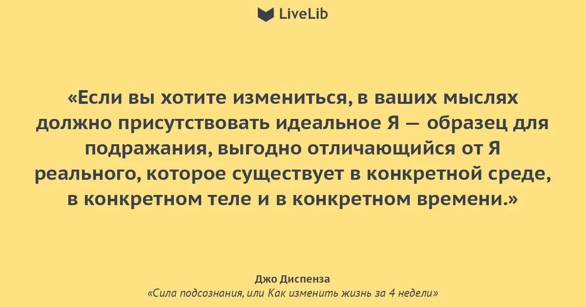 Подсознание цитаты. Джо диспенза цитаты. сила подсознания джо диспенза цитаты. джо диспенза цитаты в картинках. сила подсознания цитаты из книги.