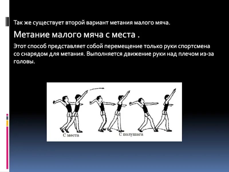 Каким способом не выполняется метание малого мяча. Метание малого мяча техника выполнения. Техника метания мяча с места. Метание малого мяча с места. Метание малого мяча 3 класс.