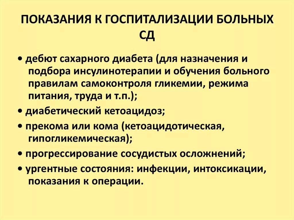 Сахарный диабет показания для госпитализации. Показания для госпитализации при СД. Показания для госпитализации при диабете. Показания для госпитализации при сахарном диабете 2. Стационарное лечение диабета