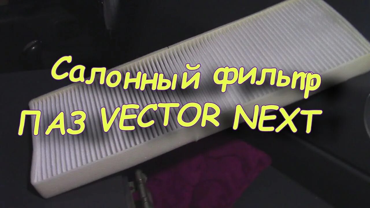 Паз вектор некст фильтра. Салонный фильтр ПАЗ вектор. Фильтр салона ПАЗ вектор Некст. Фильтр салонный ПАЗ вектор ЯМЗ 534. Фильтр салона паз320142-05.