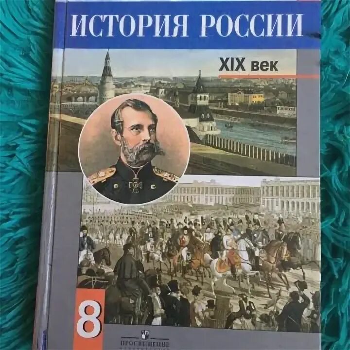 История россии 8 класс рабочая тетрадь торкунова. История России 8 класс учебник. Морозов история России 8 класс. История России 8 класс учебник Козлов.