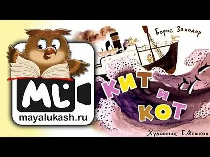Кит и кот слушать