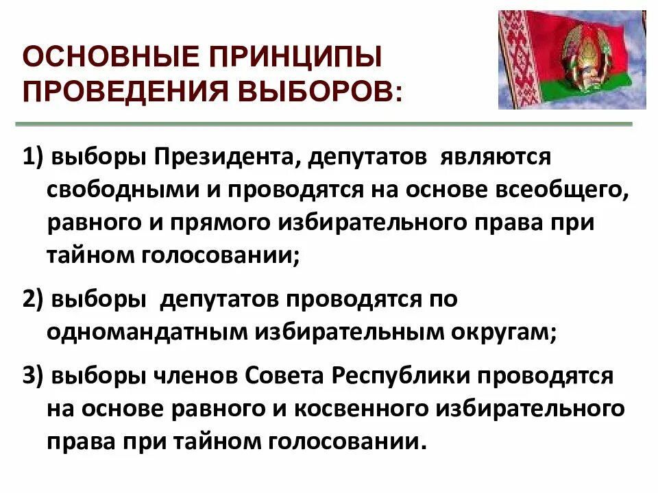 Избирательная система беларуси. Избирательная система беларуси. Избирательная система в республиках. Принципы выборов избирательных систем. Избирательная система беларуси.