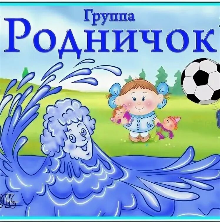 Родничок 2024