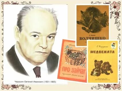 Автор чарушин