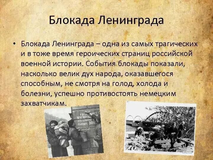 Подвиги блокадного ленинграда кратко. 8 сентября 1941 г. – 27 января 1944 г. – блокада ленинграда. краткое сообщение о блокаде ленинграда. блокада ленинграда кратко. блокада ленинграда кратк.