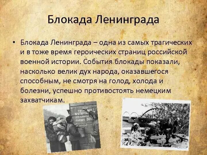 Блокада ленинграда презентация 10 класс история. 8 Сентября 1941 г. – 27 января 1944 г. – блокада Ленинграда. Краткое сообщение о блокаде Ленинграда. Сообщение о блокаде Ленинграда кратко. Блокада Ленинграда кратко.