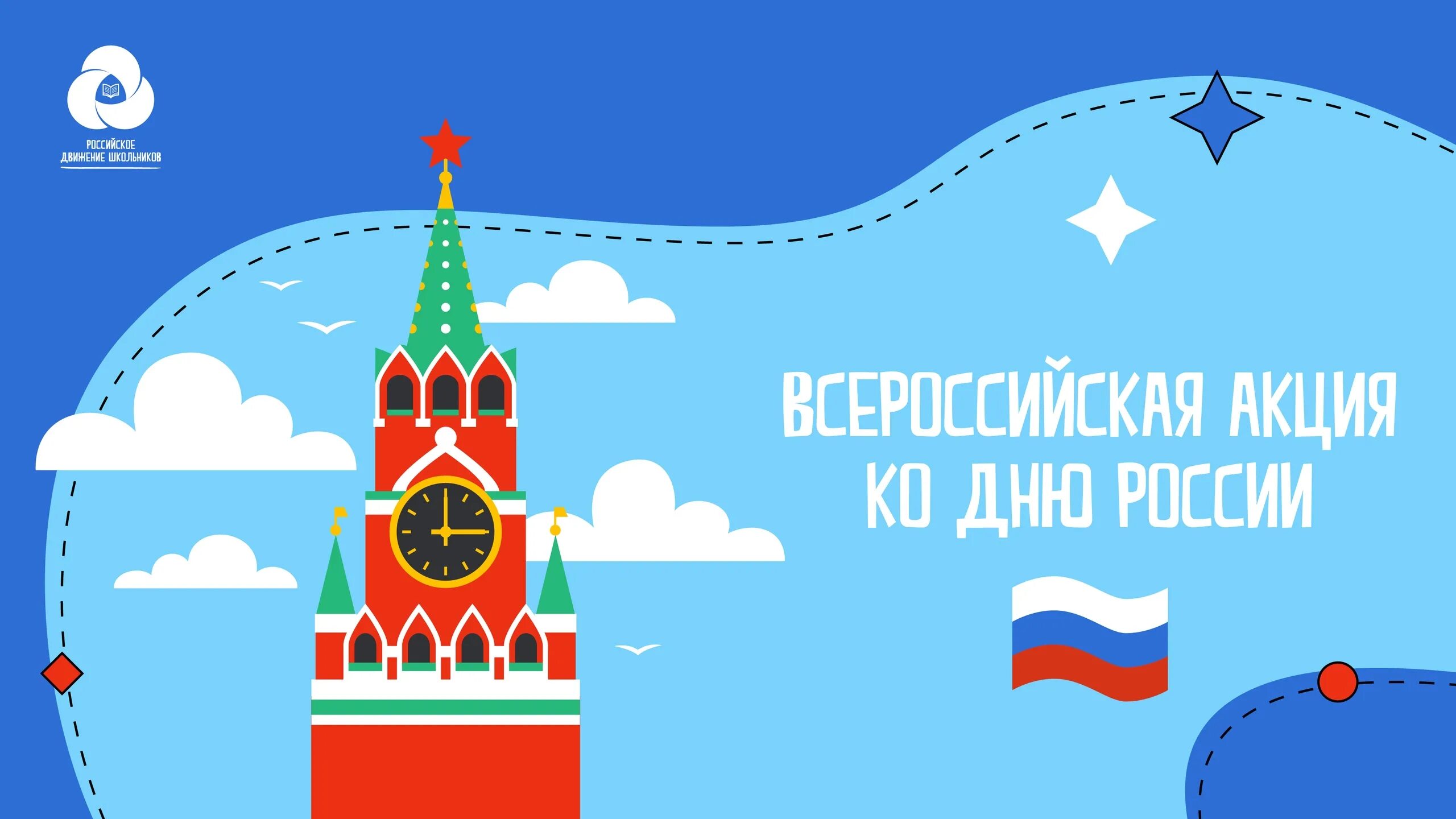 День России РДШ. День России плакат. Всероссийская акция РДШ, посвященная Дню России. День России РДШ акция. 12 июнь 2021