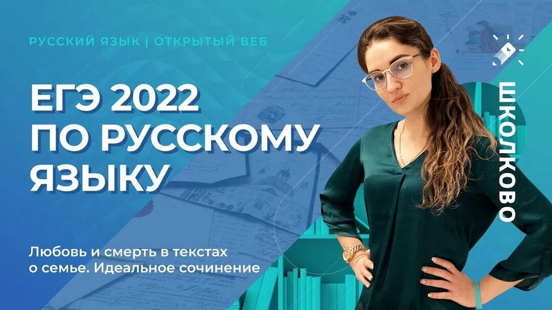 Школково егэ русский 2024. ЕГЭ-2022. Русский язык. Школково русский язык. Школково ЕГЭ, ОГЭ, олимпиады. Школково ЕГЭ.