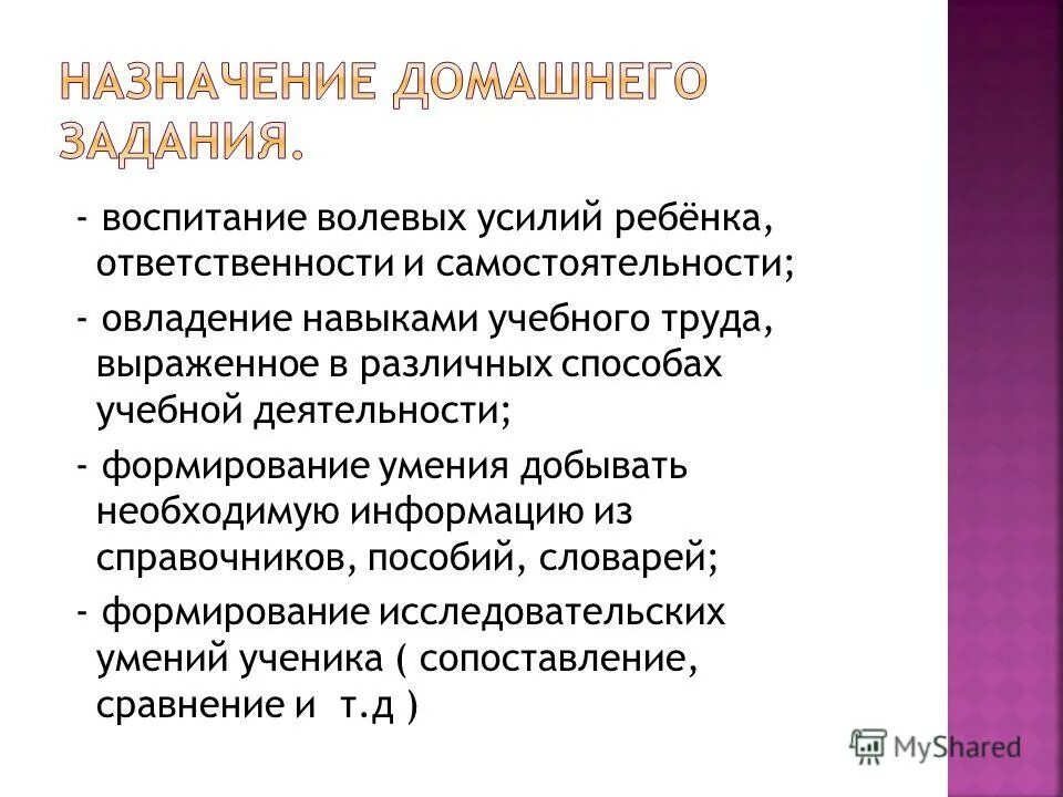 Значение домашнего задания. Значение домашнего задания