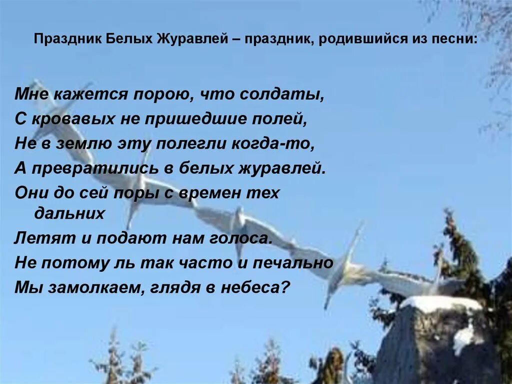 Журавль в честь памяти. День белых журавлей. Праздник журавлей. Белый журавль. Праздник белых журавлей презентация.