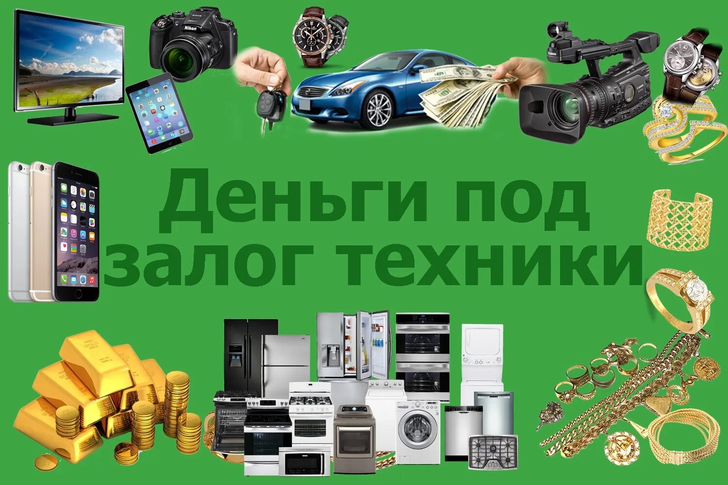 Скупка залог. Деньги под залог. скупка залог техники. деньги под залог цифровой техники. деньги под залог бытовой техники.
