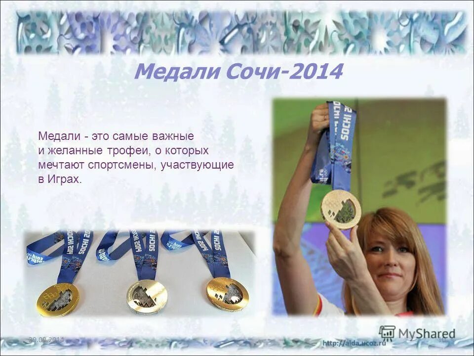 Медали сочи спортсмены. Олимпийские медали Сочи 2014. Медали 2014. Олимпийские игры в Сочи 2014 презентация. Желанный приз.