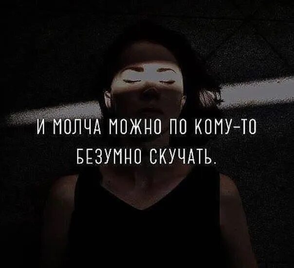 Как можно молчать. Бывает скучаешь по человеку. и молча можно по кому то скучать. и молча можно по кому-то безумно. безумно скучаю по человеку.