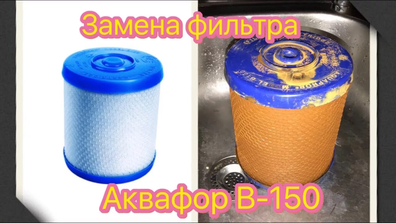 Аквафор в150 эко. Фильтр аквафор b150. Замена фильтра фаворит. Водоочиститель многоступенчатый аквафор фаворит в 150. Замена фильтра фаворит.