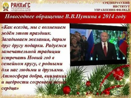 Текст новогодних обращений