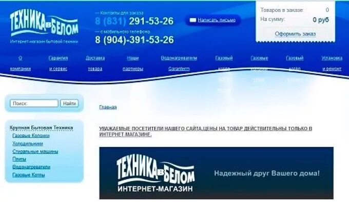 Магазин техника в белом в Нижнем Новгороде. Белая техника Нижний Новгород интернет магазин. Интернет магазин бытовой Нижний Новгород. Магазин техника в белом в Нижнем Новгороде адреса. Сайт техники нижний новгород