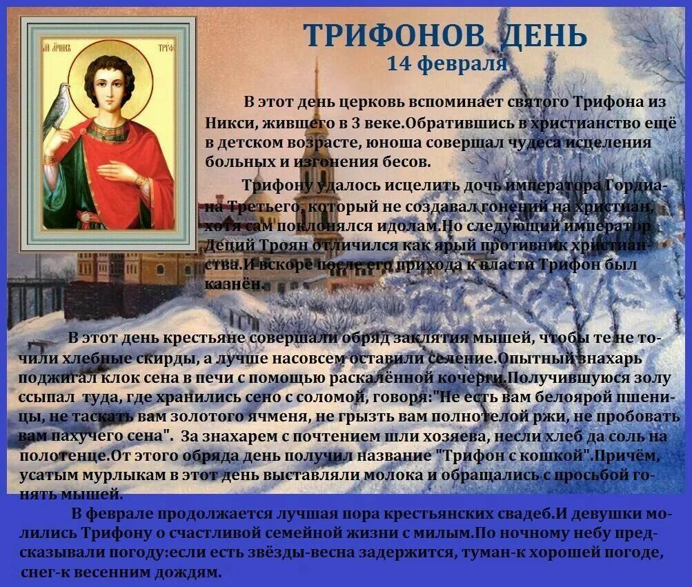 День Святого Трифона. Трифонов день с праздником. Праздник 14 февраля Трифонов день. 14 Февраля народный календарь. Святой трифонова