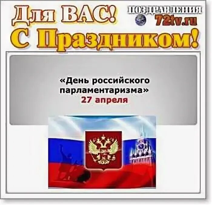 С праздником днем российского парламентаризма. День российского парламентаризма отчет. День российского парламентаризма отчет. С днем российского парламентаризма открытка. День российского парламентаризма отчет.